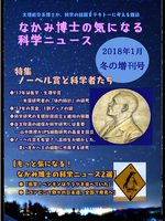 『なかみ博士の気になる科学ニュース』2018年1月 冬の増刊号