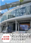 アニサマ2005-2025 データベース