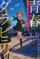 青春グラビティ 特異点『野宮リリコ』の忘却(上巻)