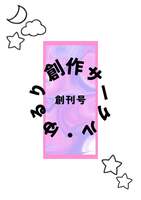 創作サークルゆるり 創刊号