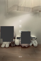 不要奴