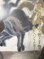 真夜中のサーカス