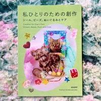 私ひとりのための創作 -シール、ビーズ、ぬいぐるみとケア