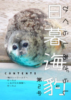 日暮海豹 第2号