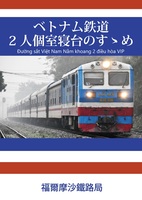 ベトナム鉄道2人個室寝台のすゝめ