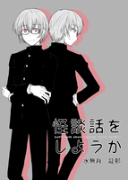 怪談話をしようか 3