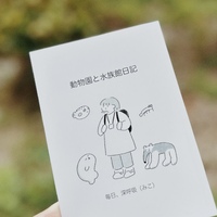 動物園と水族館日記