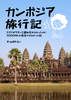 カンボジア旅行記