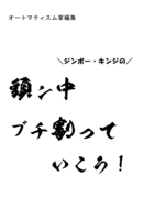 ＼ジンボー・キンジの/   頭ン中ブチ割っていこう!