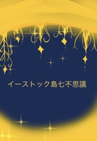 イーストック島七不思議