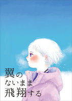 【委託】翼のないまま飛翔する