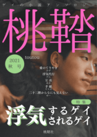 桃鞜 2021秋号
