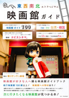 東西南北のトラペジウム映画館ガイド