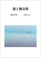 銃と桃売場