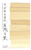 そびれる日々、居残る栞