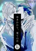 ゆきかかり、果ての月