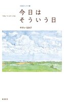 今日はそういう日[北海道くらしのうた2]