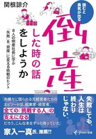 倒産した時の話をしようか 8人の倒産社長に学ぶ「失敗」を「資産」に変える挑戦のヒント