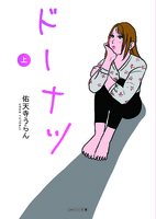 ドーナツ 上巻