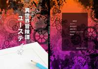 異世界冒険譚ユースティオ