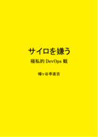 サイロを嫌う 極私的DevOps観