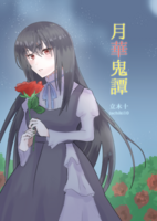 月華鬼譚