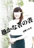 愚かな者の書