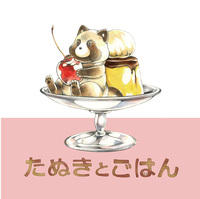 たぬきとごはん