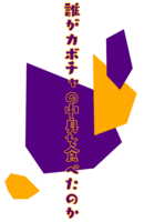 季節の折本
