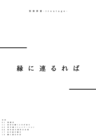 別冊彩宴 縁に連るれば