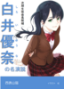 白井優奈の名演説