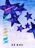 午後一・キボウ観測