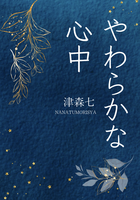 やわらかな心中