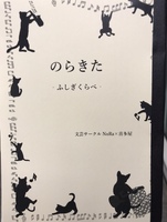 のらきた-ふしぎくらべ-
