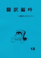翻訳編吟12