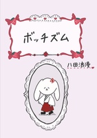 ボッチズム