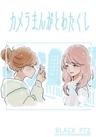 カメラまんがとわたくし