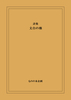 第六詩集『文台の塵』