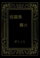 短編集 篝火