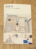 部屋本 インテリアオタクの偏愛暮らし