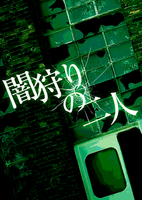 闇狩りの二人