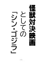 怪獣対決映画としての「シン・ゴジラ」