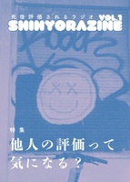 死後評価されるラジオ SHIHYORAZINE