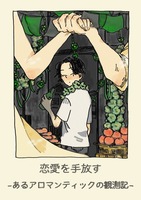 恋愛を手放す -あるアロマンティックの観測記-