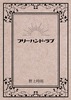 フリーハンド・ラブ