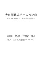 大町団地巡回バスの記録