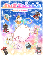 よいさといっしょ