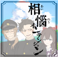 相悩インテンション
