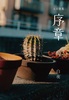 序章