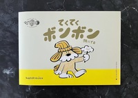 てくてくボンボン旅にでる